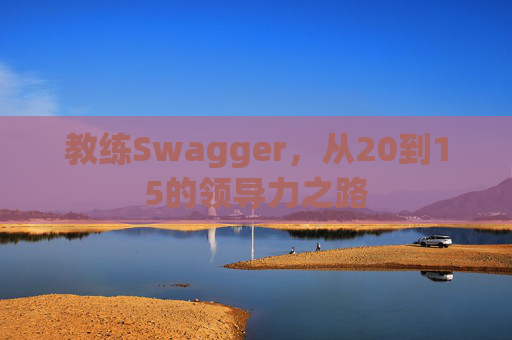 教练Swagger，从20到15的领导力之路